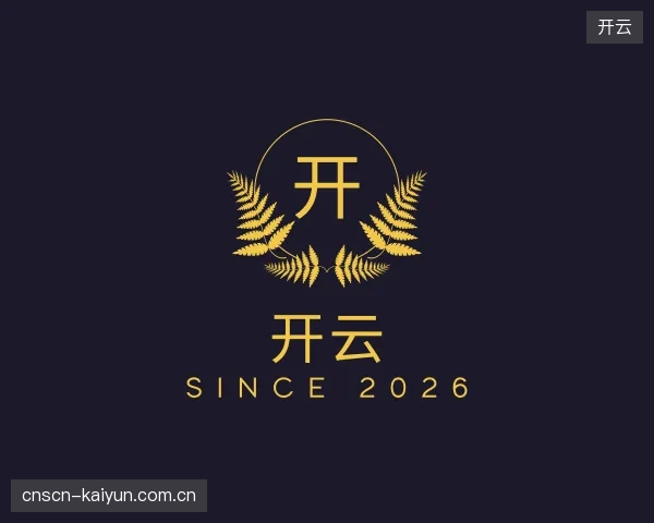 介绍开云部门